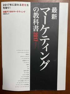 ■『最新 マーケティングの教科書 2017』 / 日経デジタルマーケティング