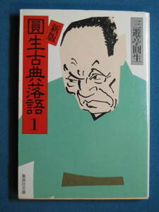 『新版 圓生古典落語１』三遊亭圓生　集英社文庫 さ-18-1　1992.5　関山和夫「日本の話芸」　中島らも「古典と新作」