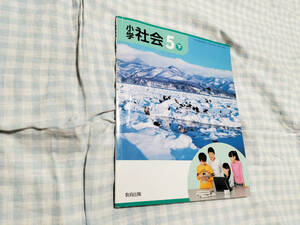 小学社会5年下　教育出版/教科書