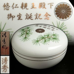 JJ552 皇室下賜品【清秀作】有田焼 菊花紋「悠仁親王殿下御生誕記念」ボンボニエール 径8.9cm 共箱附・菓子器 美品