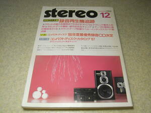 stereo ステレオ 1986年12月号　テスト/ナカミチCR-70/ZX-5/パイオニアCT-A9D/ヤマハK-1XW/ソニーTC-K555ESX/赤井GX-73/GX-93/GX-R60EX等