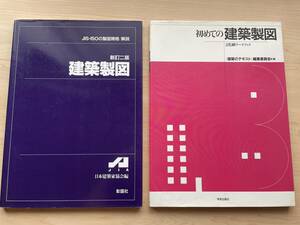 【送料無料★即決】彰国社・[新訂二版]建築製図★学芸出版社・初めての建築製図★2冊セット