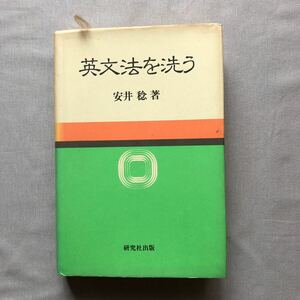 NA4364M51　英文法を洗う　安井 稔 著　1989年5月発行　研究社出版