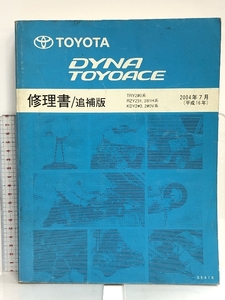 35 TOYOTA DYNA TOYOACE トヨタ ダイナ トヨエース 修理書/追補版 TRY2#0系 RZY231,281H系 KDY2#0, 2#0V系 2004年7月 (平成16年) S0416