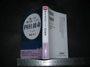 !?「 怖いほど運が向いてくる! 四柱推命　水晶玉子 」巻末四柱推命年表 1930年～2023年生まれ / 青春新書