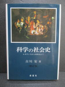 科学の社会史 ルネサンスから20世紀まで 増改版　古川安