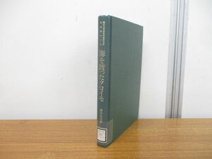 ●01)【同梱不可・除籍本】海を渡ったタロイモ/オセアニア・南西諸島の農耕文化論/関西大学東西学術研究所研究叢刊18/橋本征治/平成14年/A