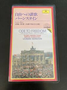 交響曲第９番『合唱』　バーンスタイン＆バイエルン放送響＋５つのオーケストラ団員（１９８９年ベルリンの壁崩壊記念コンサート）