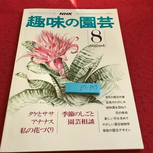 Z13-353 NHK 趣味の園芸 8月号 昭和50年発行 タケとササ アナナス 私の花づくり 季節のしごと 演芸相談 8月の園芸作業 盆栽のたのしみ