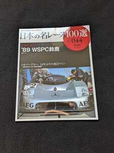 日本の名レース100選　44　89 WSPC　鈴鹿サーキット　ザウバー・メルセデス　ジャガー ポルシェ　マツダ グッズ　公式プログラム　即決