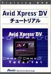 【中古】 アテイン トレーニングDVD 誰でもわかるAvid Xpress DVチュー