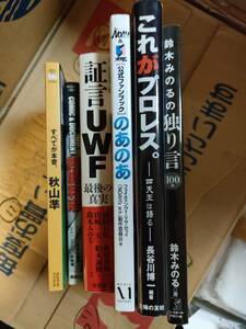 プロレス関連本6冊　NOAH鈴木みのるUWF秋山準桜庭和志