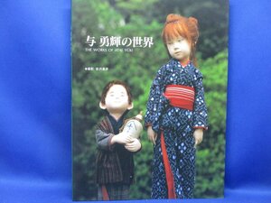 【中古本】与勇輝の世界 ムック 1996　/50909