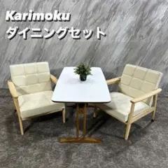 Karimoku ダイニングセット カリモク60+ テーブル チェア R273