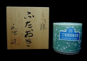 未使用品！昭和ビンテージ 茶道具 丹下 和吉作 砥部焼 結晶釉 蓋置 在銘品 共箱付き 陶器 伝統的工芸品 1980年代 CKY512