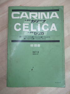 T65☆ 【 62205 】 TOYOTA CARINA CELICA カリーナ セリカ 修理書 1977-8 整備書 サービスマニュアル TA40 42 RA40 RA40 TA41 TA16V 220831