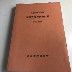 Y41.023 政治管理者研修資料 昭和58年度版 北海道 新車 中古車 新古車 車 自動車整備 整備士 車輌修理 車輌点検 陸運局 車両管理 運輸省