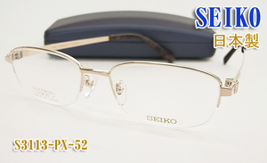 SEIKO セイコー メガネ フレーム S3113-PX-52サイズ 眼鏡 5枚丁番で丈夫なモデル 日本製(Made in JAPAN)