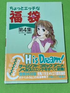 1990年3月頃　ちょっとエッチな福袋　第４集 中古本　●