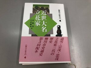 ★　【近世大名立花家 柳川の歴史4 柳川市史通史　福岡県柳川市 平成29年】174-02404