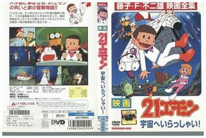 DVD 映画21エモン 宇宙へいらっしゃい 藤子・F・不二雄 レンタル落ち ZP00854