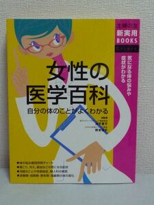 女性の医学百科 気になる体の悩みや症状がわかる 主婦の友新実用BOOKS ★ 野末悦子 池下育子 ◆ 女性特有の病気 思春期 成熟期 医学手引き