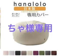 ビーズクッション カバー【ニット】 オニオン80リットル専用カバー