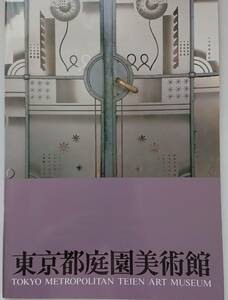 東京都庭園美術館 -建物とその歴史- 東京都庭園美術館の案内パンフレット☆アール・デコの室内装飾ほかA4サイズ全32ページ