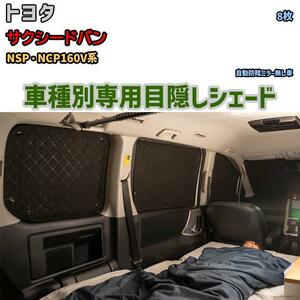 目隠し アルミシェード 1台分 トヨタ サクシードバン NSP・NCP160V系 アウトドア 車中泊 目隠し 防災