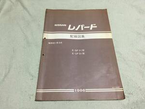 日産 F31レパード 配線図集 昭和61年3月 E-GF31型 E-UF31型 当時物 送料無料