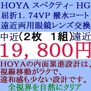 ◆大3価セール◆ ★眼鏡レンズ交換 ★ＨＯＹＡ★ 1.74 スペクティーＨＧ 遠近両用レンズ 2 HF43