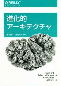 進化的アーキテクチャ 絶え間ない変化を支える／ニール・フォード(著者),レベッカ・パーソンズ(著者),パトリック・クア(著者),島田浩二(訳