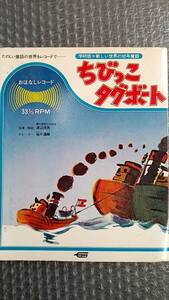 【中古品】ＥＰレコード　おななしレコード　ちびっこタグボート　学研版　新しい世界の幼年童話　ハーディー・グラマトキー