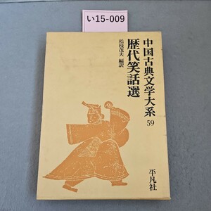 い15-009 中国古典文学大系 59 歴代笑話選 松枝茂夫 平凡社