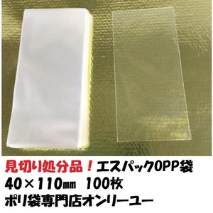 見切り品　♯30　OPP袋 エスパック 小さいサイズ　40×110mm　１００枚