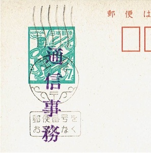 飛天はがき　通信事務機械印　玉島局