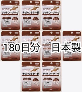 ナットウキナーゼ(納豆菌培養エキス)×9袋180日分180錠(180粒) 日本製無添加サプリメント(サプリ)健康食品 DHCではありません 防水梱即納