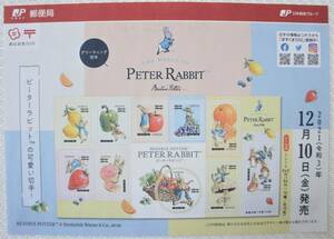 ～ピーターラビットの可愛い切手～　★グリーティング ・切手チラシ『The World Of PETER・ RABBIT』（2021.12.10発売） ）