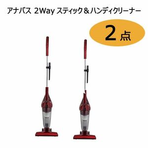 送料300円(税込)■yo010■アナバス 2Wayスティック＆ハンディクリーナー SSC-110 2点【シンオク】