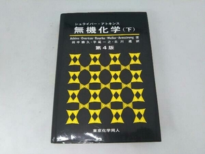 シュライバー・アトキンス 無機化学 第4版(下) Atkins
