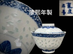 J0371 大清康熙年製 染付蛍手蓋碗 茶道具 煎茶道具 茶器 茶碗 中国美術 時代物