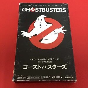 ★ゴーストバスターズ/オリジナル・サウンドトラック/カセットテープ、25RT-95