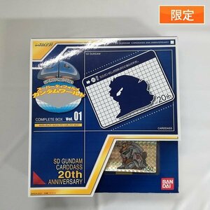 sD841b [限定] SDガンダムワールドコンプリートボックス Vol.01 / SD GUNDAM CARDDASS 20th ANNIVERSARY | カードダス