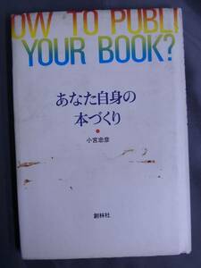 ◆あなた自身の本づくり・小宮忠彦◆創林社◆1983年発行版◆送無