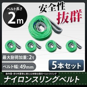 ★送料無料★　ナイロンスリングベルト 2m×2000kg×50mm 　耐荷重2ｔ【5本セット】