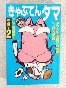 ■本◇集英社☆きゃぷてんタマ PART2 『タマの生活綴り方教室』ケッ作大図鑑【編集/ダンク編集部】■