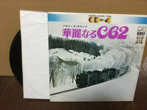 鉄道・蒸気機関車系LP 4チャンネル メカニックサウンド 華麗なるC62 CD4K-7001 管1D7