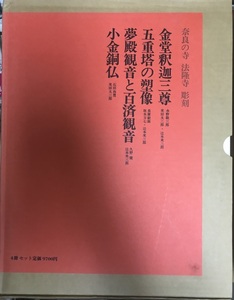 「奈良の寺　法隆寺　彫刻　１函４冊セット」　３＝金堂釈迦三尊　４＝五重塔の塑像　５＝夢殿観音と百済観音　７＝小金銅仏