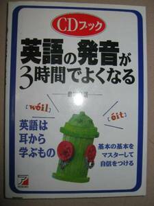 ◆ＣＤブック　英語の発音が３時間でよくなる　ＣＤ付 ： 英語の基本をマスターして自信をつける◆アスカ 定価：￥1,600