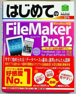 システム 「はじめてのFileMakerPro12 (BASIC MASTER SERIES 375)」秀和システム 菊判 128442